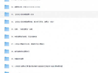 高价买回的少儿速算教程,别拿垃圾教程来对比