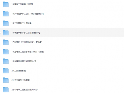 花888在二胡大师那里买来的经典二胡教程,看过的都说好