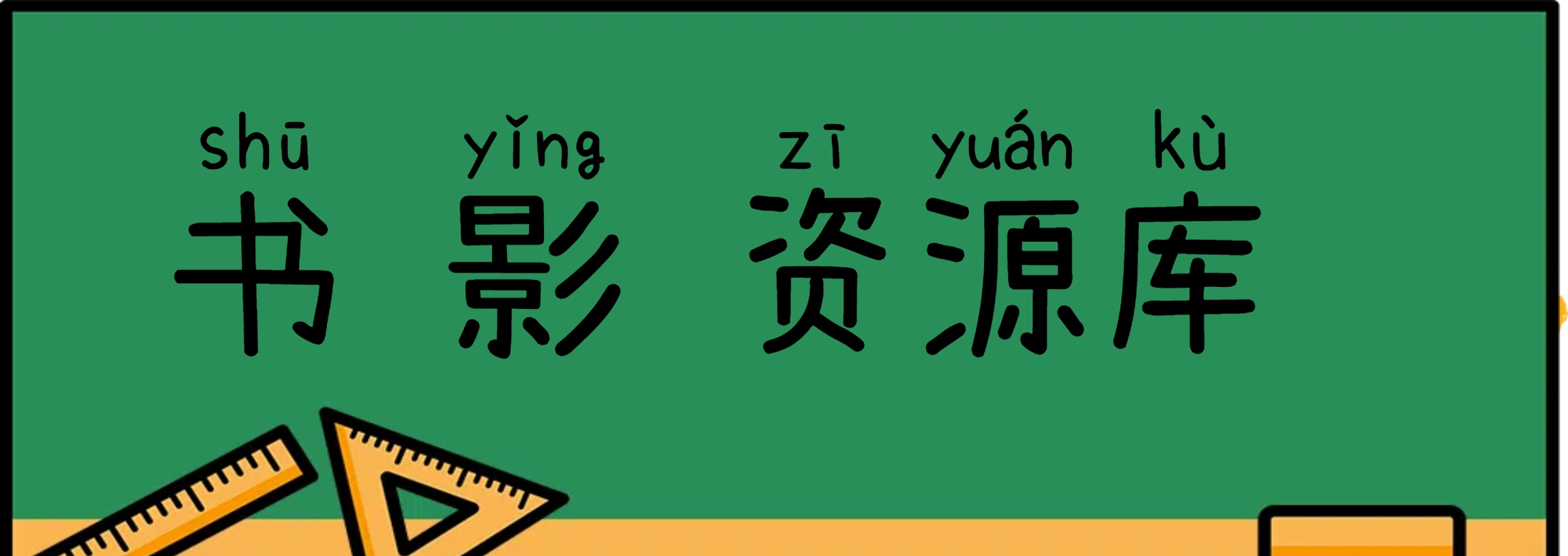 我的资源站
